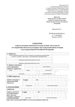 Приложение № 3 Ангарск Лицензия минкультуры на реставрацию	